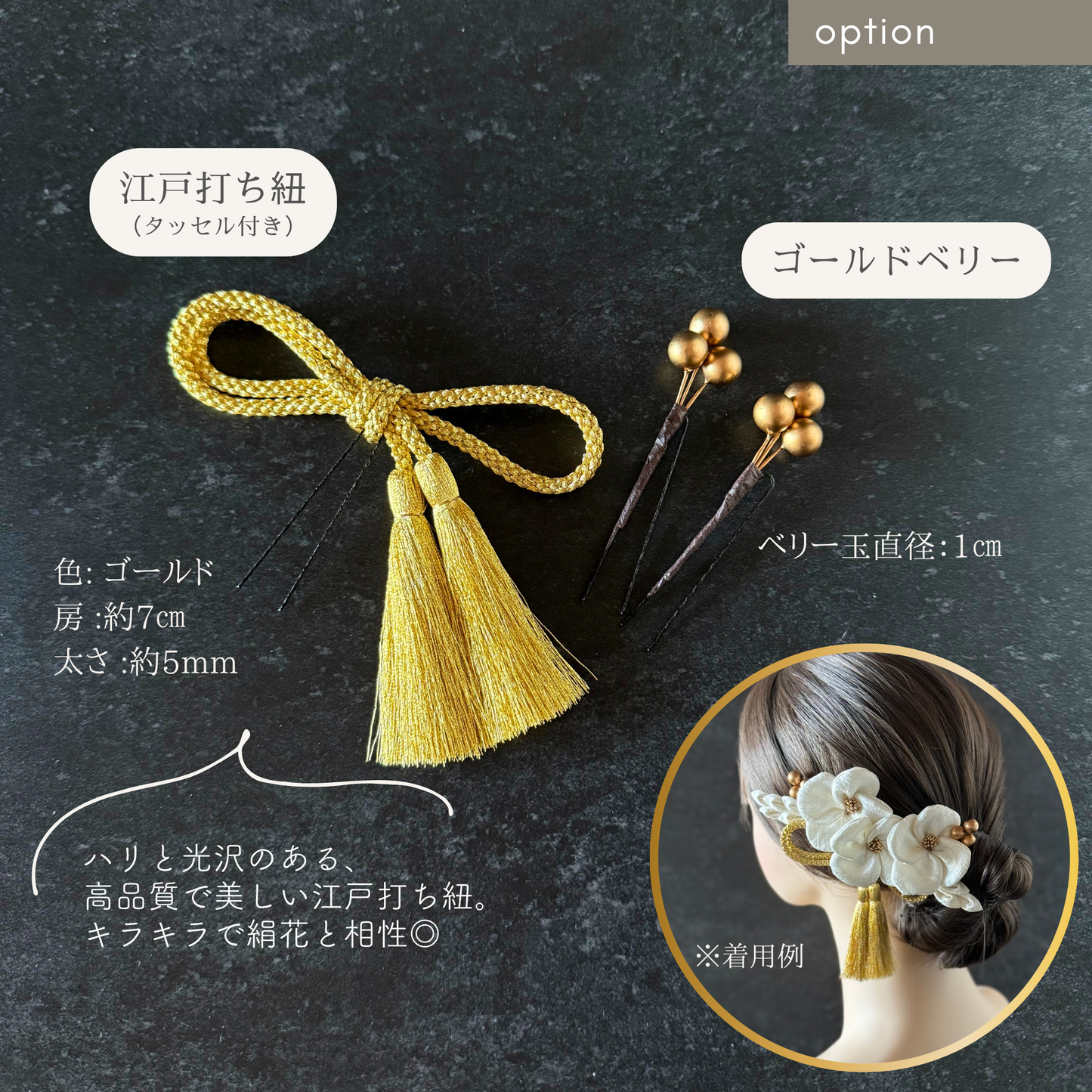 【追加オプション】江戸打ち紐 1本&ゴールドベリー 2本