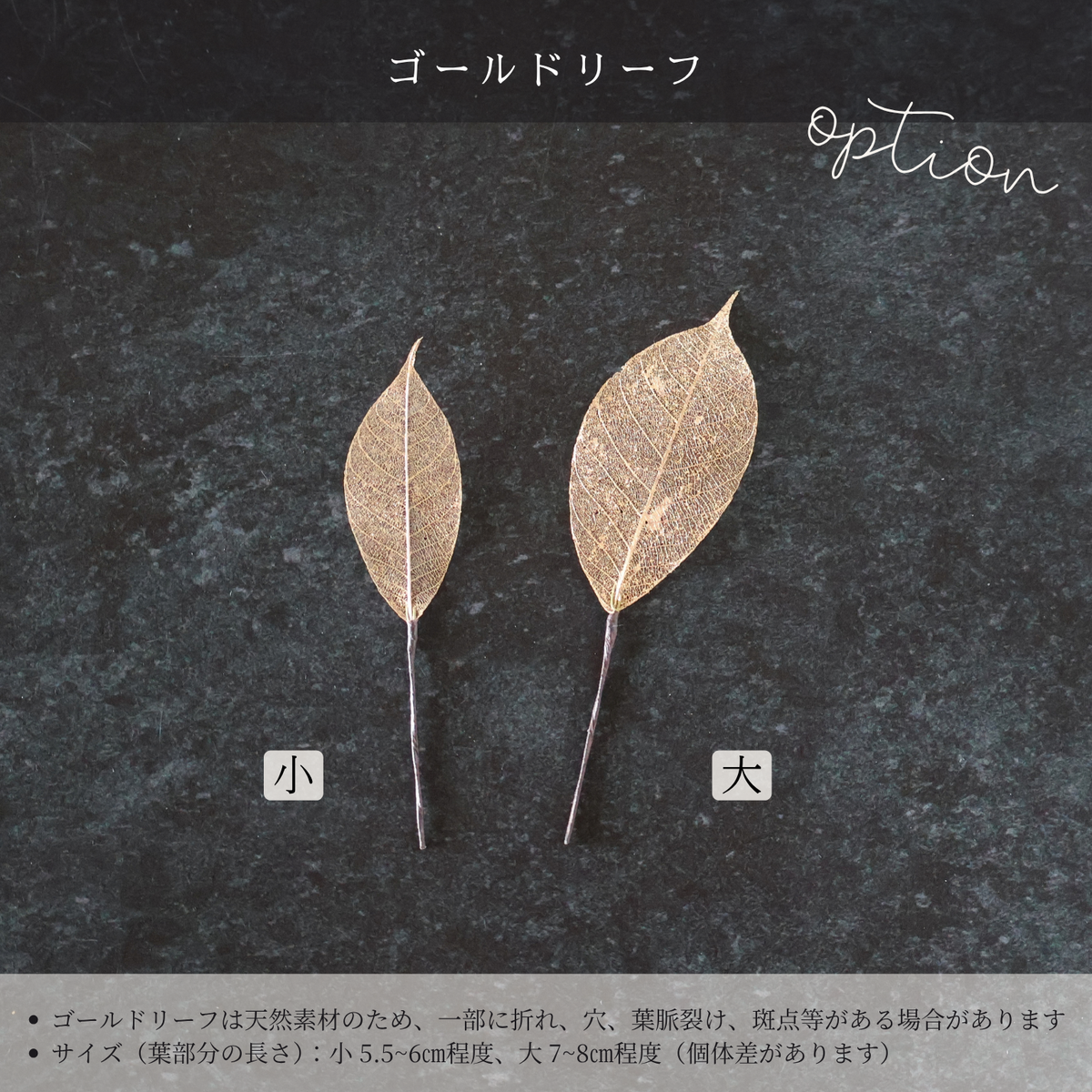 【追加オプション】ゴールドリーフ（大） 2本
