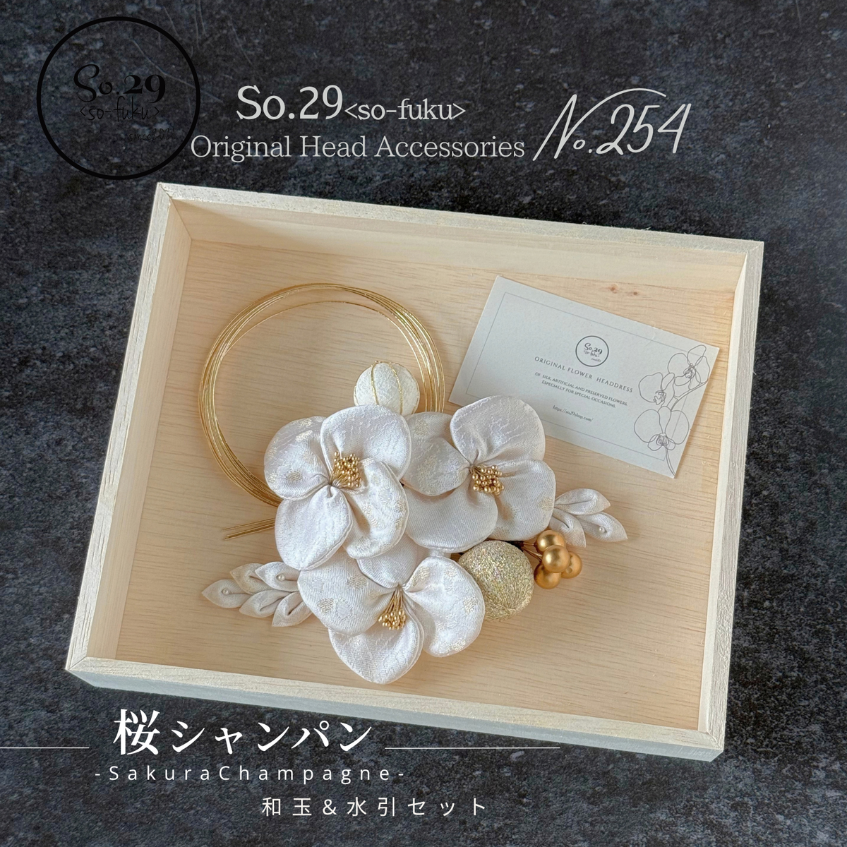 絹花〈きぬばな〉桜シャンパン *和玉＆水引セット｜白無垢・色打掛・成人式の和装髪飾り No.254
