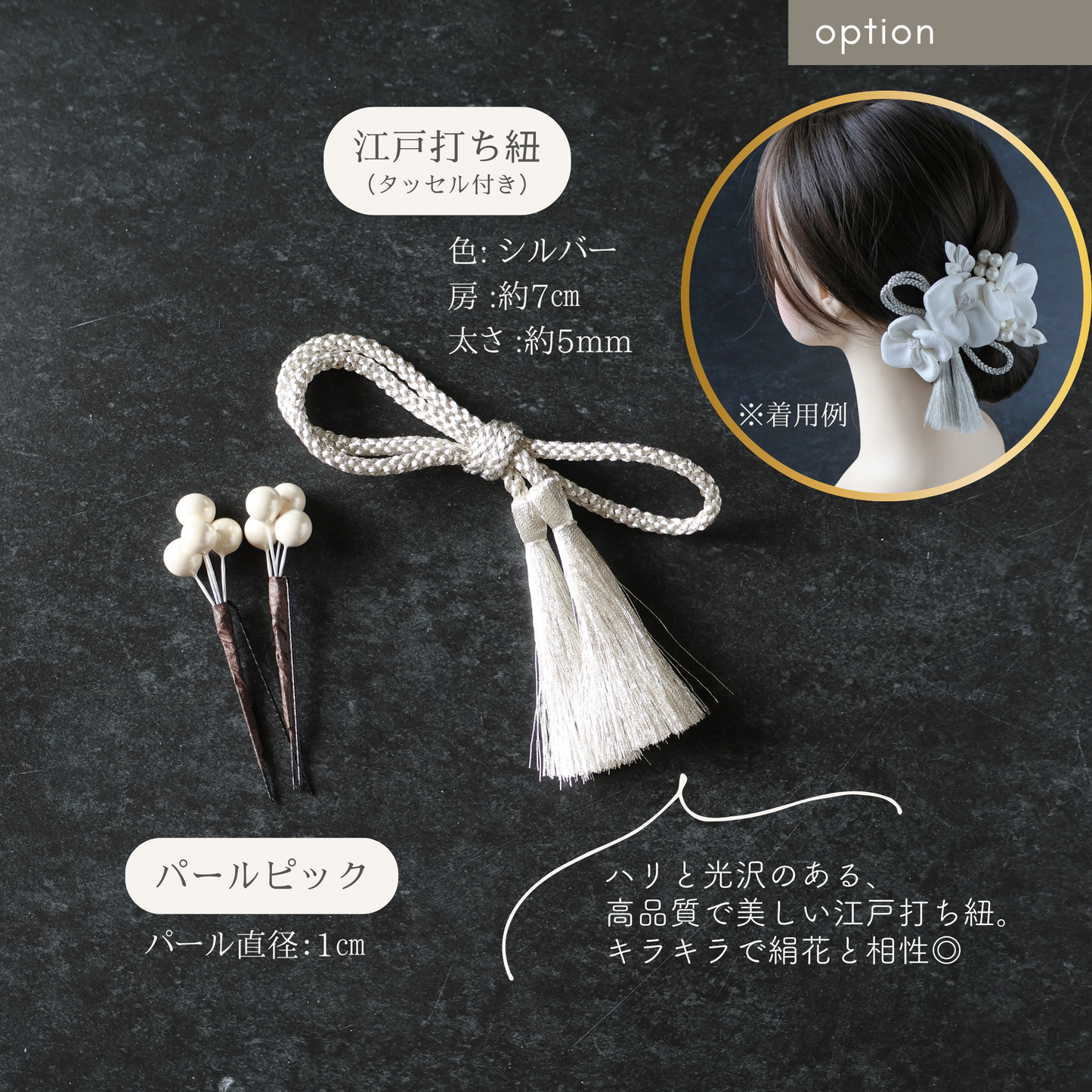 【追加オプション】江戸打ち紐（シルバー） 1本＆パールピック 2本