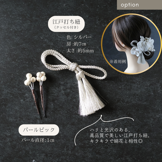 【追加オプション】江戸打ち紐（シルバー） 1本＆パールピック 2本