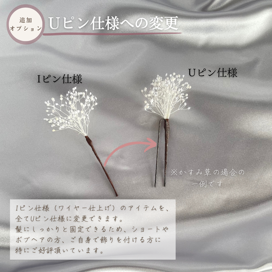 【追加オプション】Uピン仕様への変更