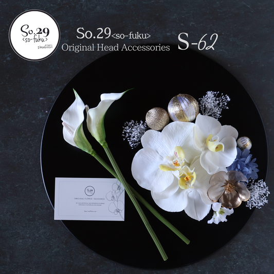 【S-62】オーダー専用