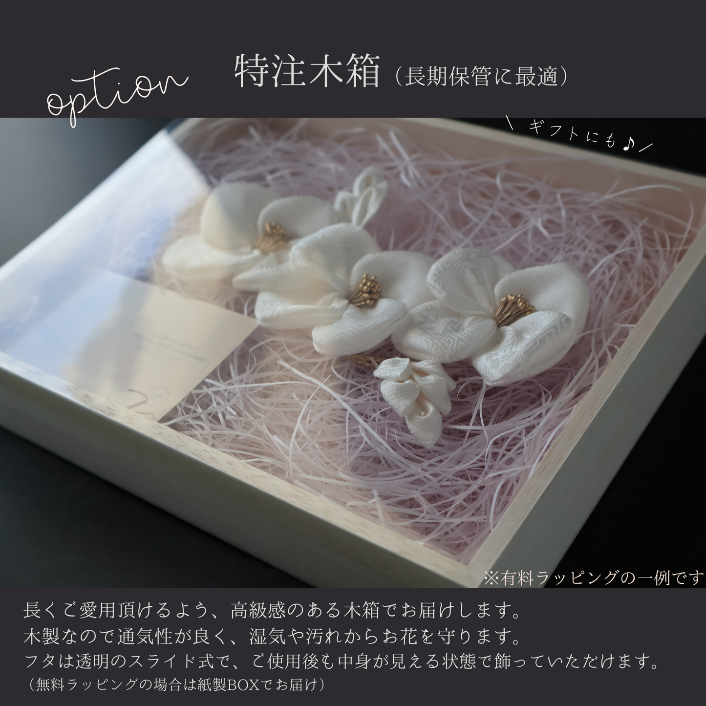 【有料ラッピング】特注木箱（長期保管用）